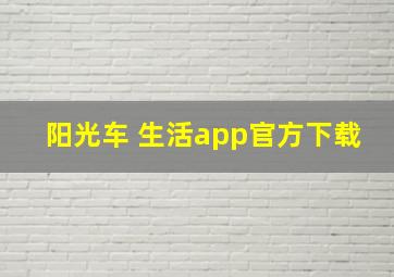 阳光车 生活app官方下载